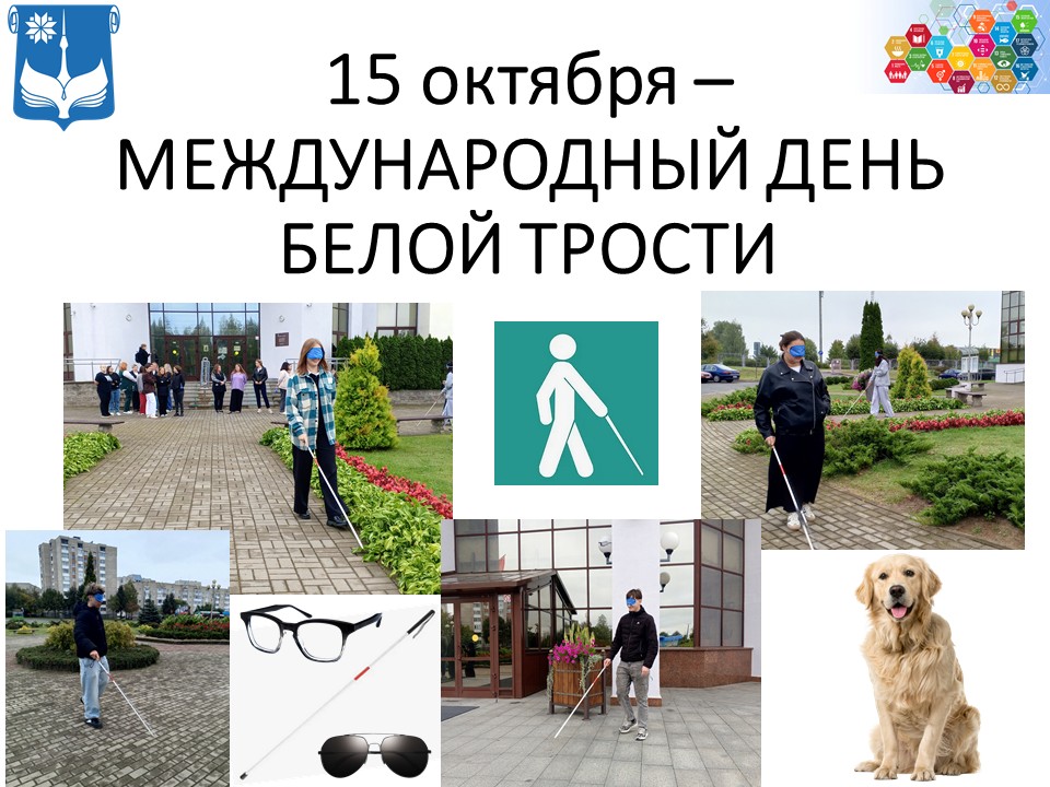 15 октября – Международный день Белой трости