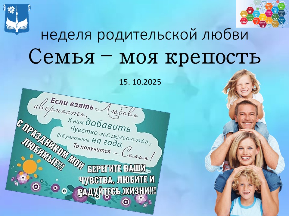 Семья – моя крепость