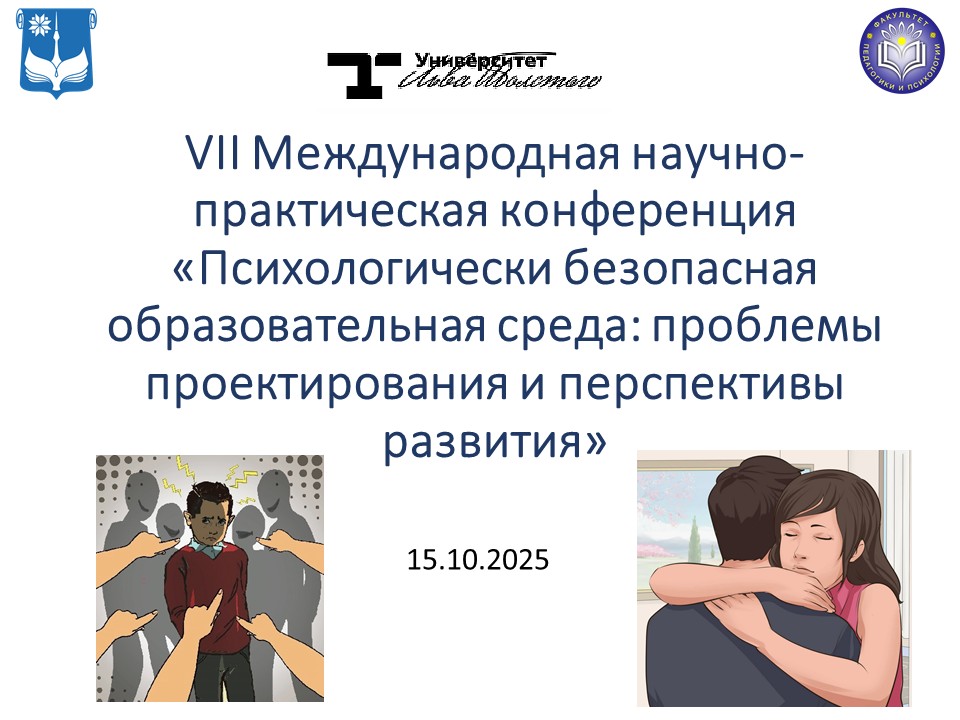 Психологически безопасная образовательная среда: проблемы проектирования и перспективы развития
