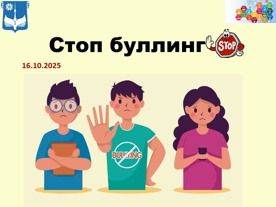 Стоп буллинг