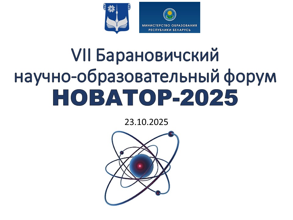 НОВАТОР-2025