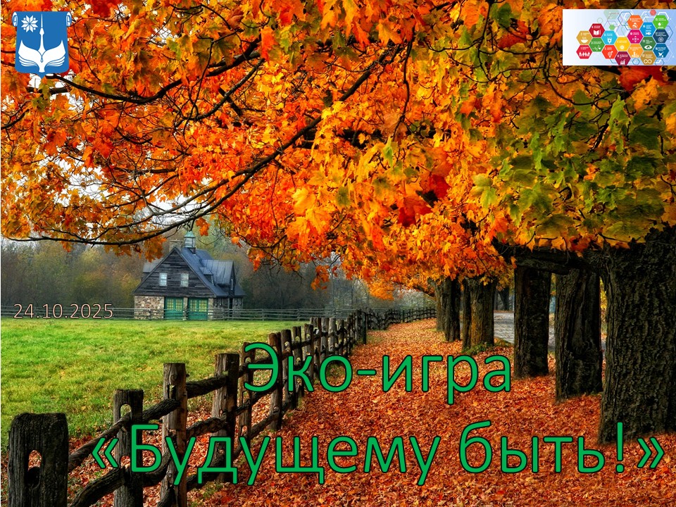 Будущему быть!