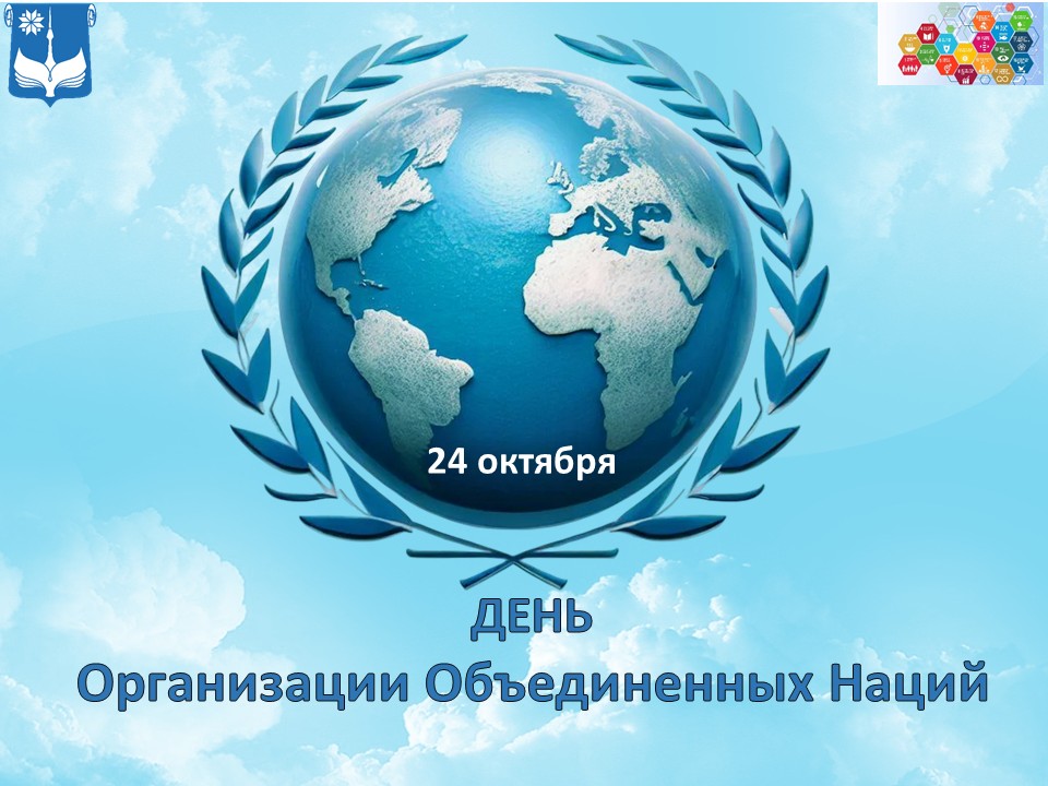 День ООН