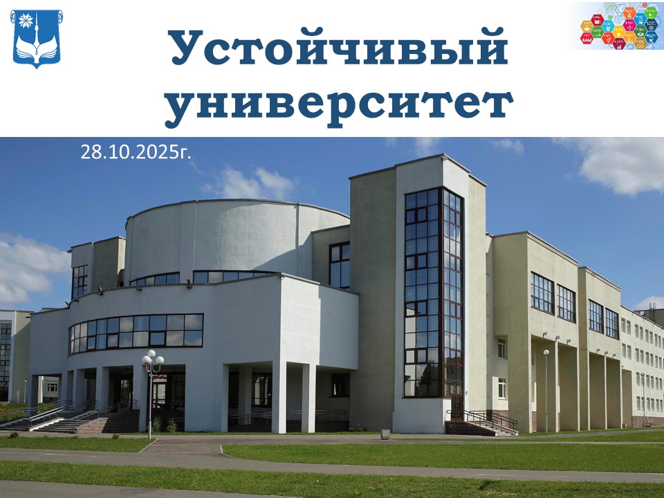 Устойчивый университет