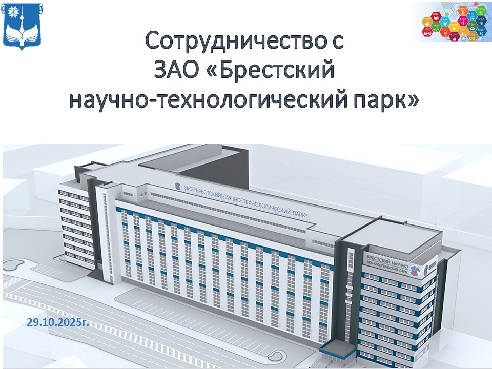 Сотрудничество с ЗАО «Брестский научно-технологический парк»