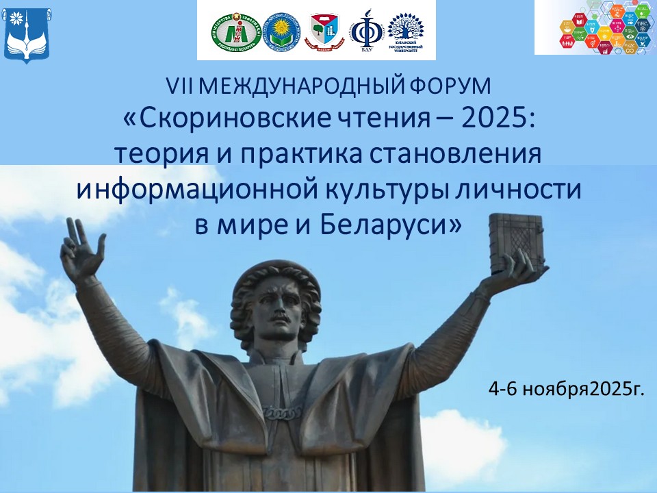 Скориновские чтения – 2025