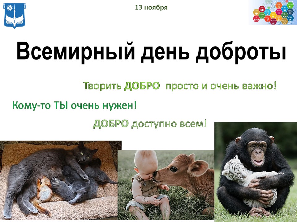 Всемирный день доброты