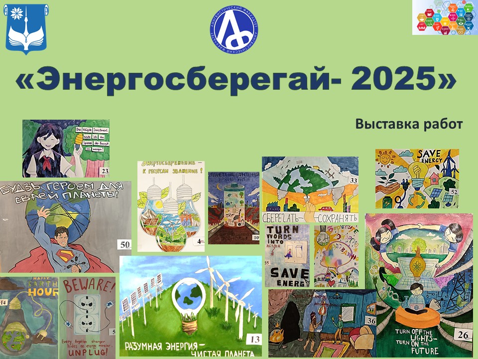 Энергосберегай-25