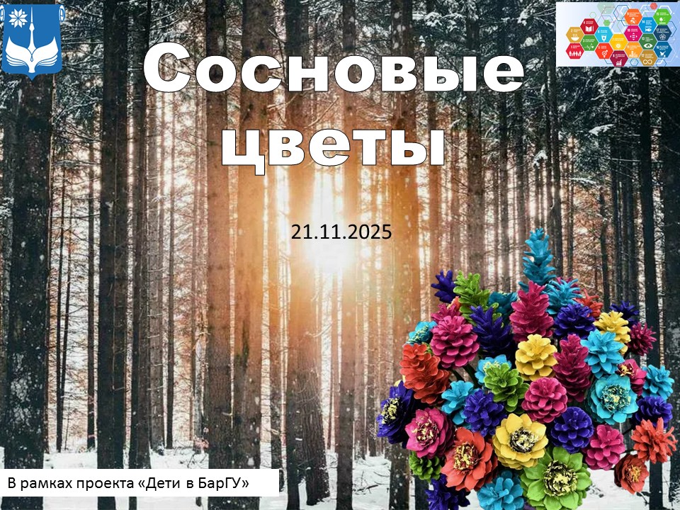СОСНОВЫЕ ЦВЕТЫ