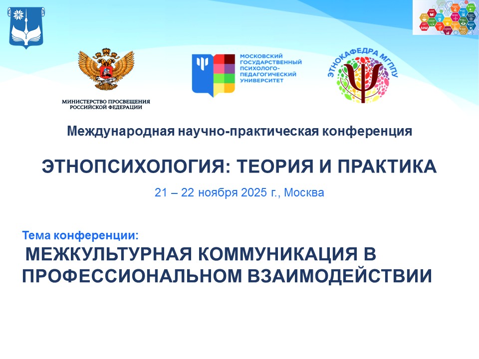 ЭТНОПСИХОЛОГИЯ: ТЕОРИЯ И ПРАКТИКА