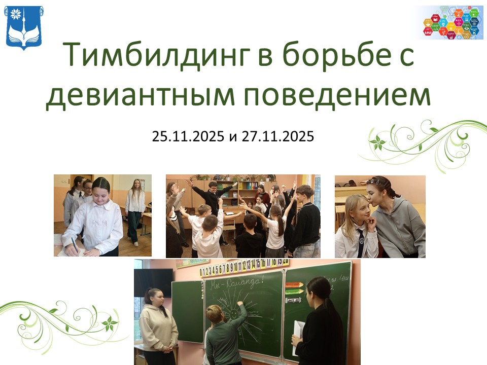 Тимбилдинг в борьбе с девиантным поведением