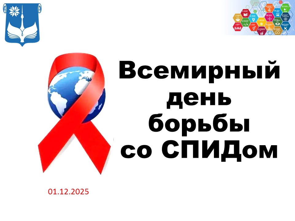 Всемирный день борьбы со СПИДом