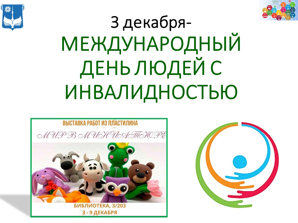 Международный день людей с инвалидностью