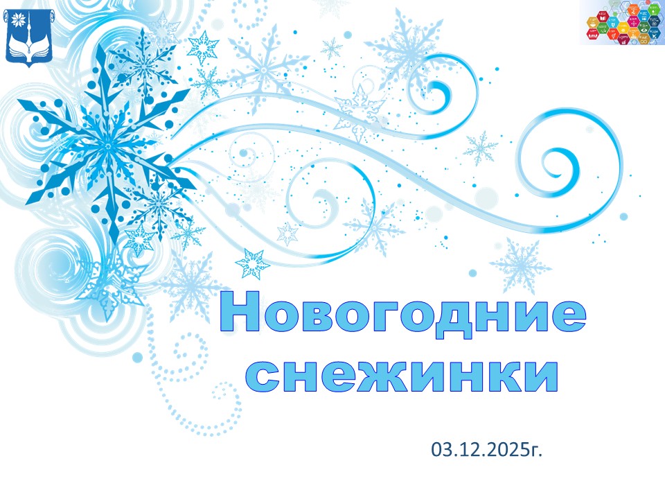 Новогодние снежинки