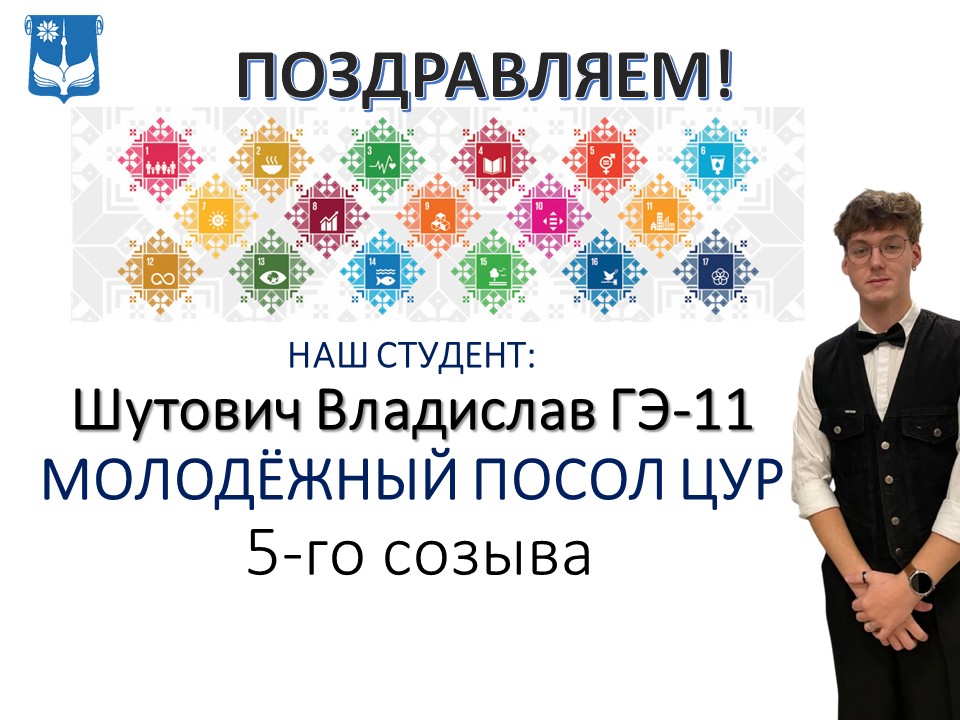 Влад Шутович – молодёжный посол ЦУР 5-го созыва