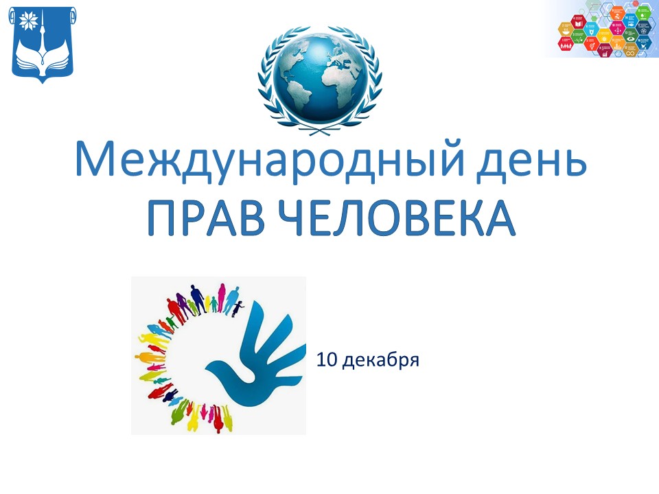 Международный день прав человека