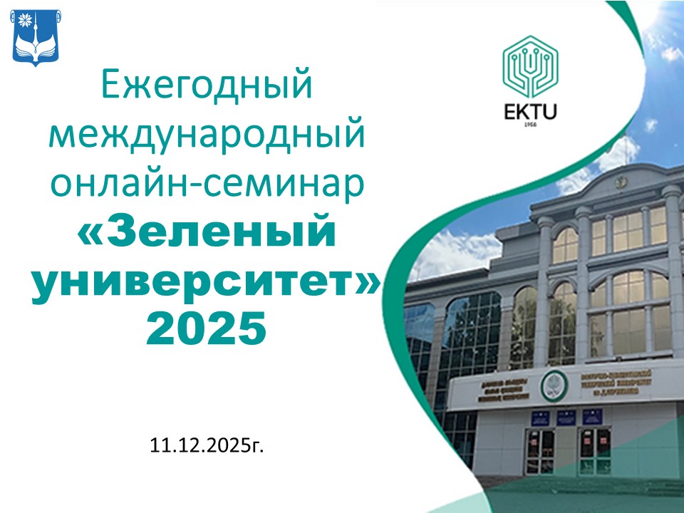 «Зеленый университет» 2025