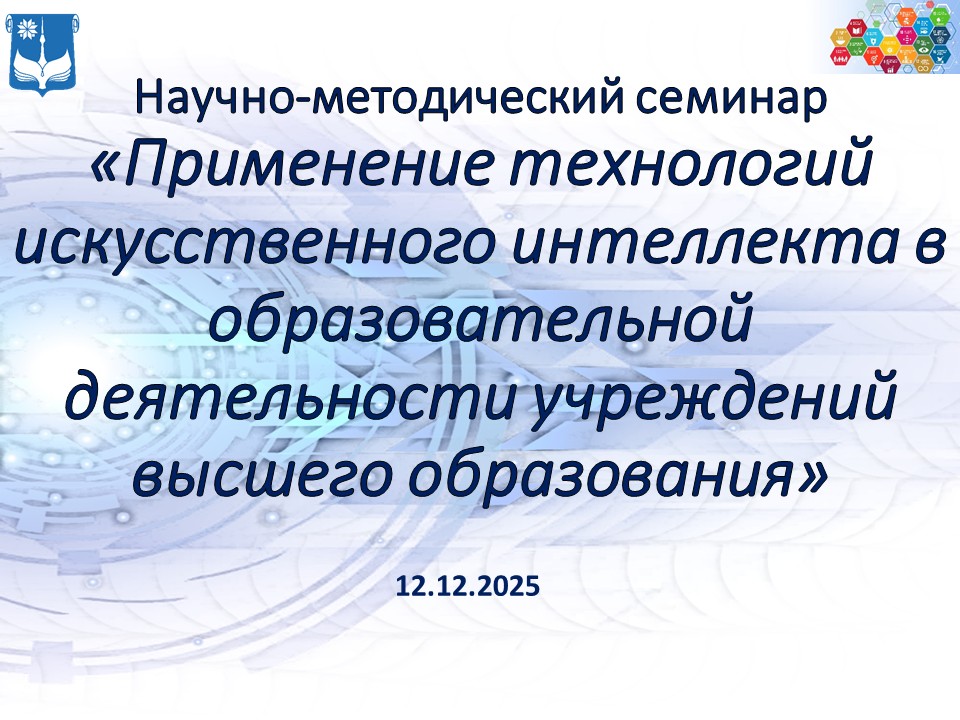 Применение технологий искусственного интеллекта в образовательной деятельности учреждений высшего образования