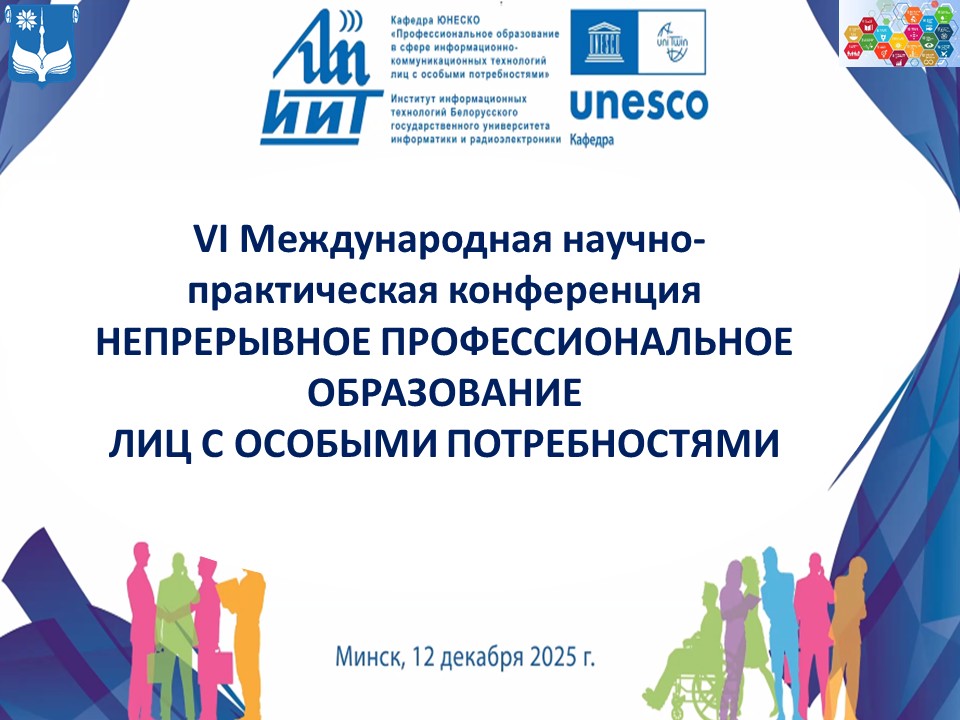 Непрерывное профессиональное образование лиц с особыми потребностями