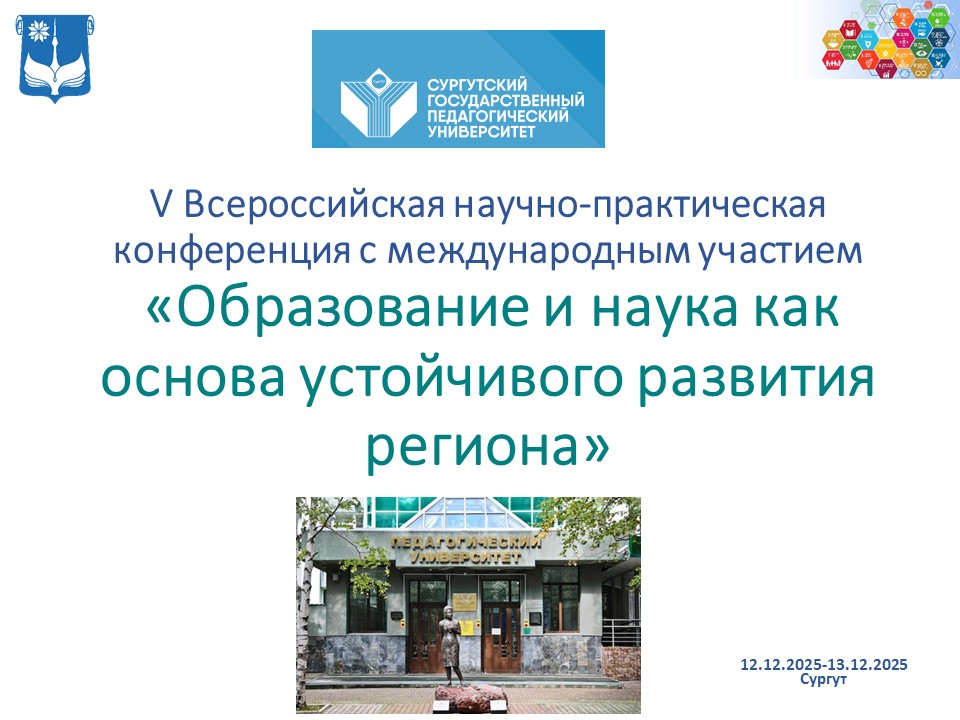 Образование и наука как основа устойчивого развития региона