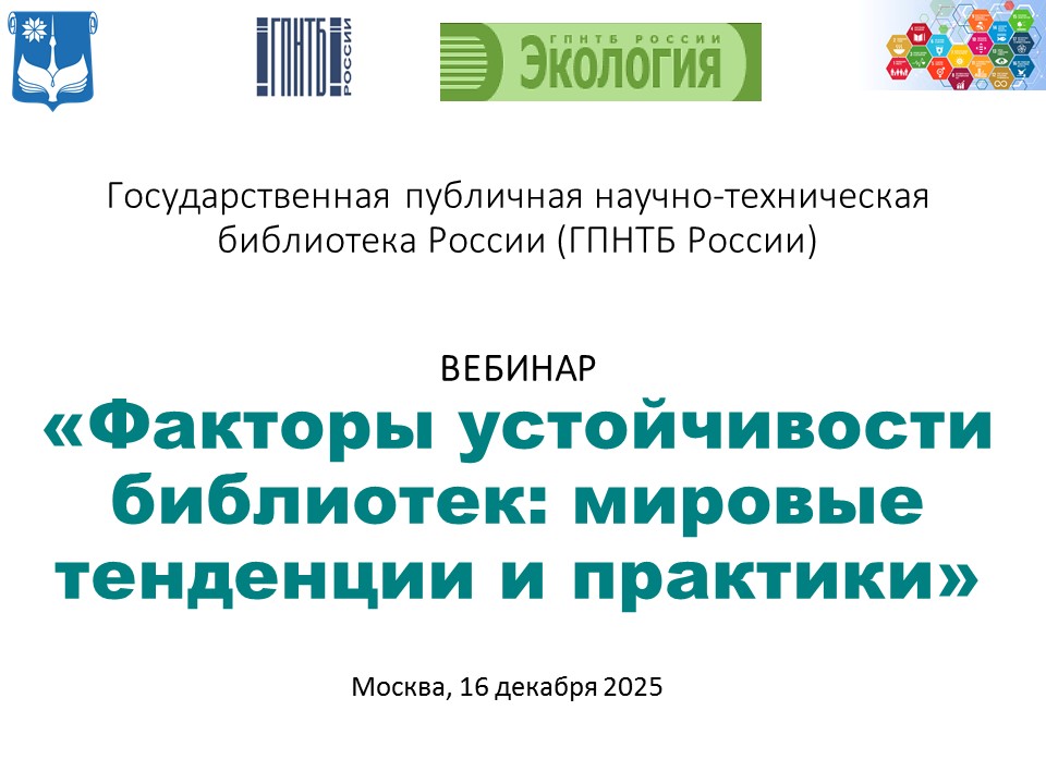 Факторы устойчивости библиотек: мировые тенденции и практики