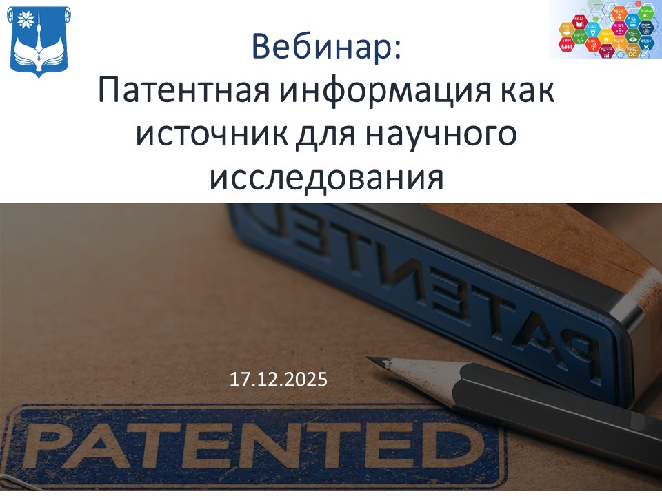 Патентная информация как источник для научного исследования