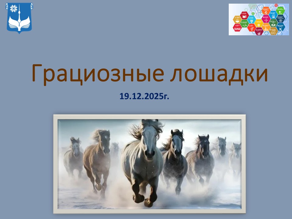 Грациозные лошадки