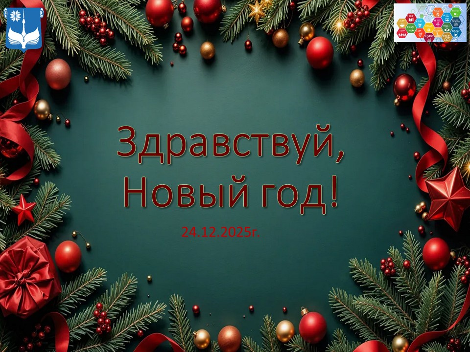 Здравствуй, Новый год!