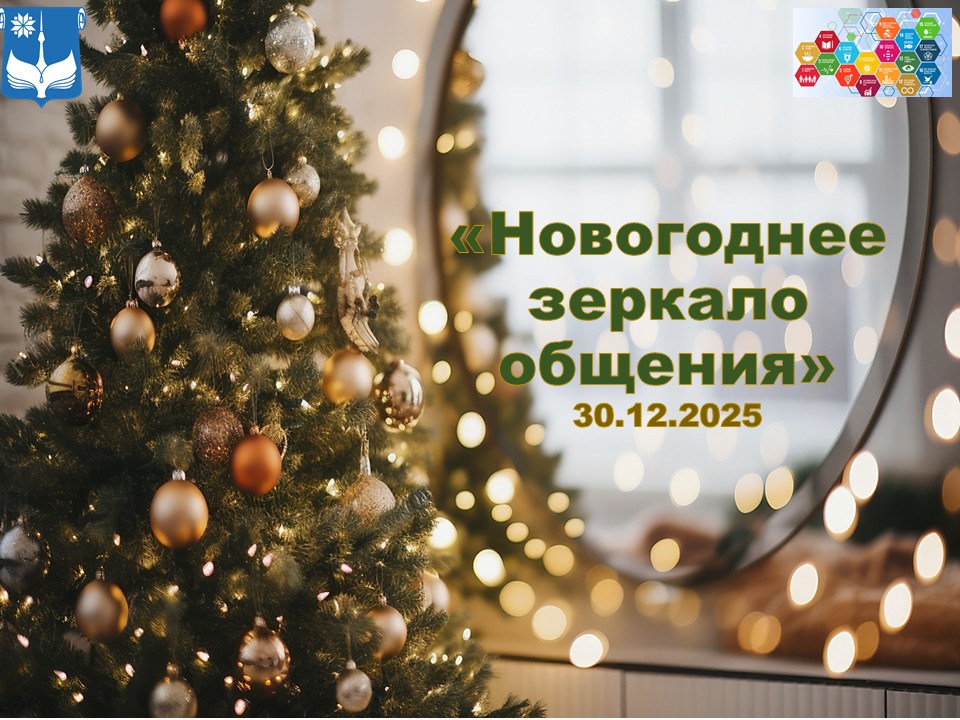 Новогоднее зеркало общения