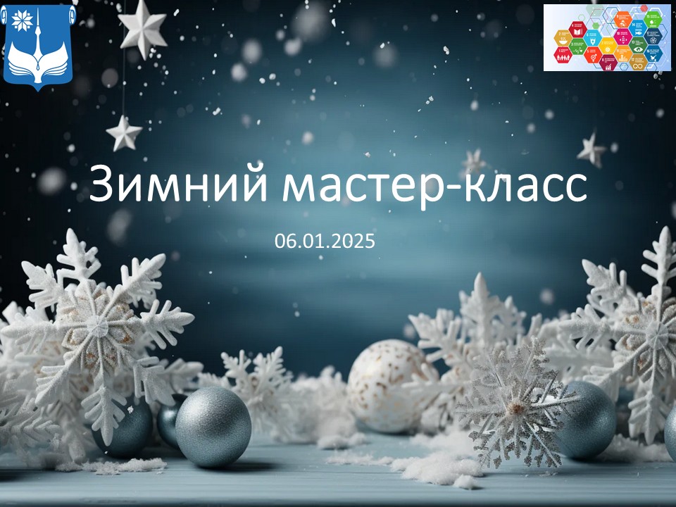 Зимний мастер-класс