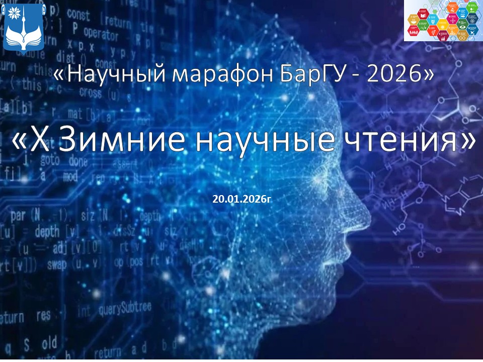 «X Зимние научные чтения»