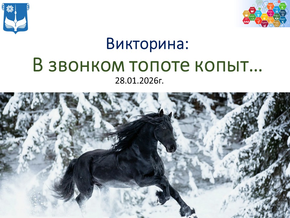 В звонком топоте копыт…