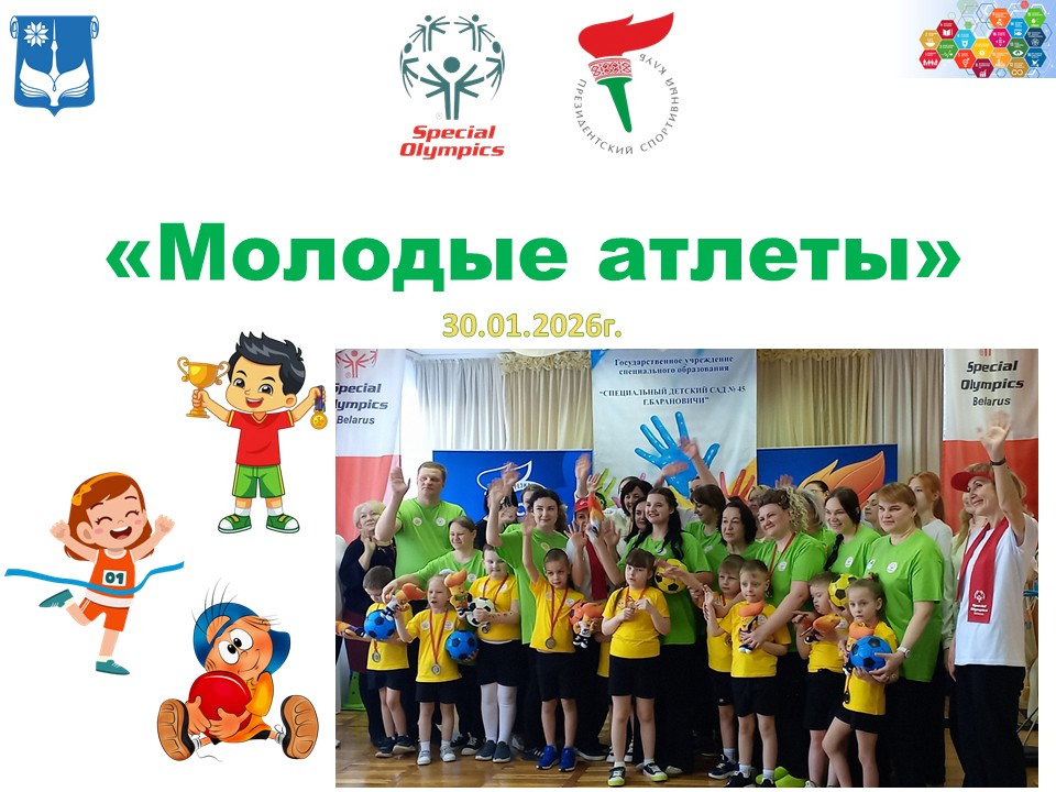 Молодые атлеты