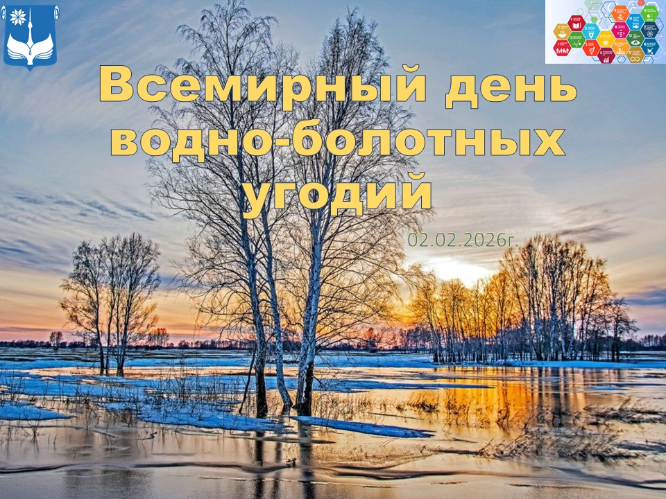 Всемирный день водно-болотных угодий