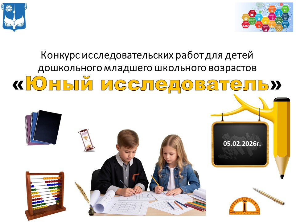 Юный исследователь