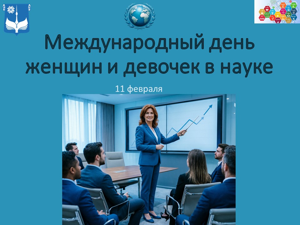 Международный день женщин и девочек в науке