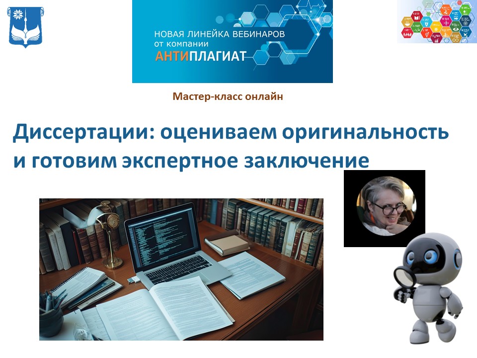 Диссертации: оцениваем оригинальность и готовим экспертное заключение