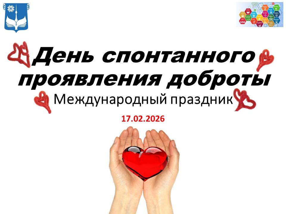 День спонтанного проявления доброты