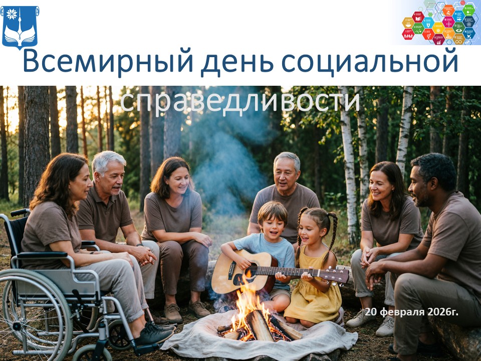 Всемирный день социальной справедливости