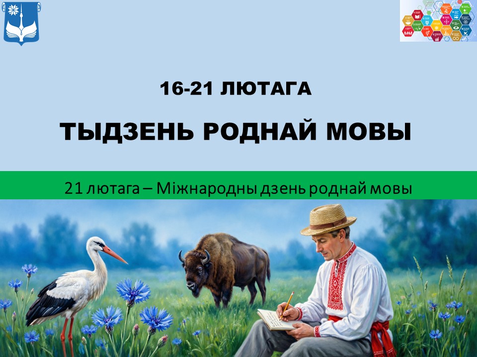 ТЫДЗЕНЬ РОДНАЙ МОВЫ