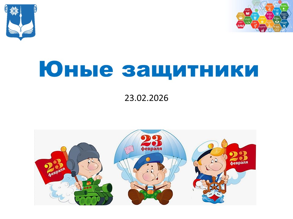 Юные защитники