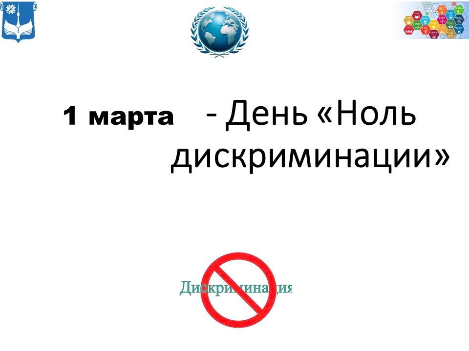 Ноль дискриминации в образовании