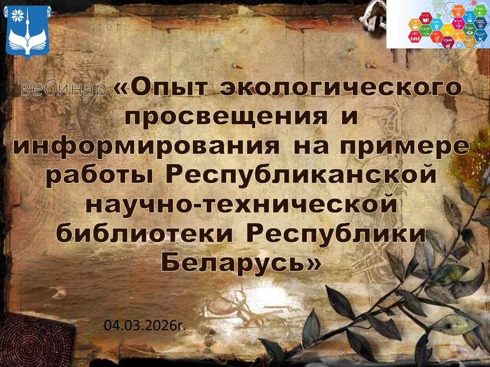 Опыт экологического просвещения и информирования