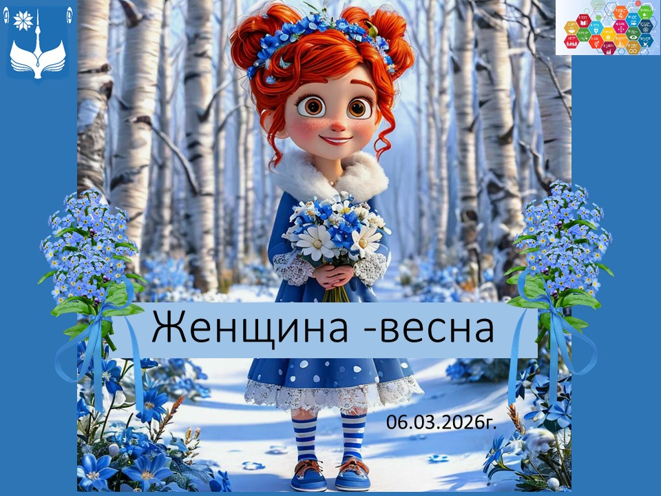Женщина- ВЕСНА
