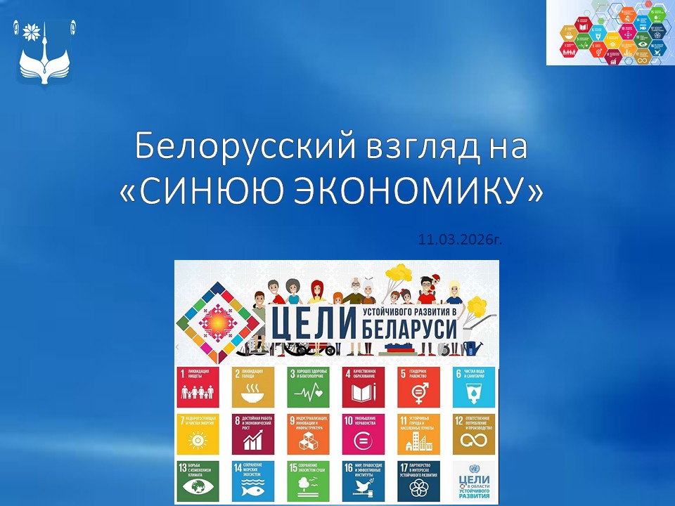 Белорусский взгляд на «СИНЮЮ ЭКОНОМИКУ»