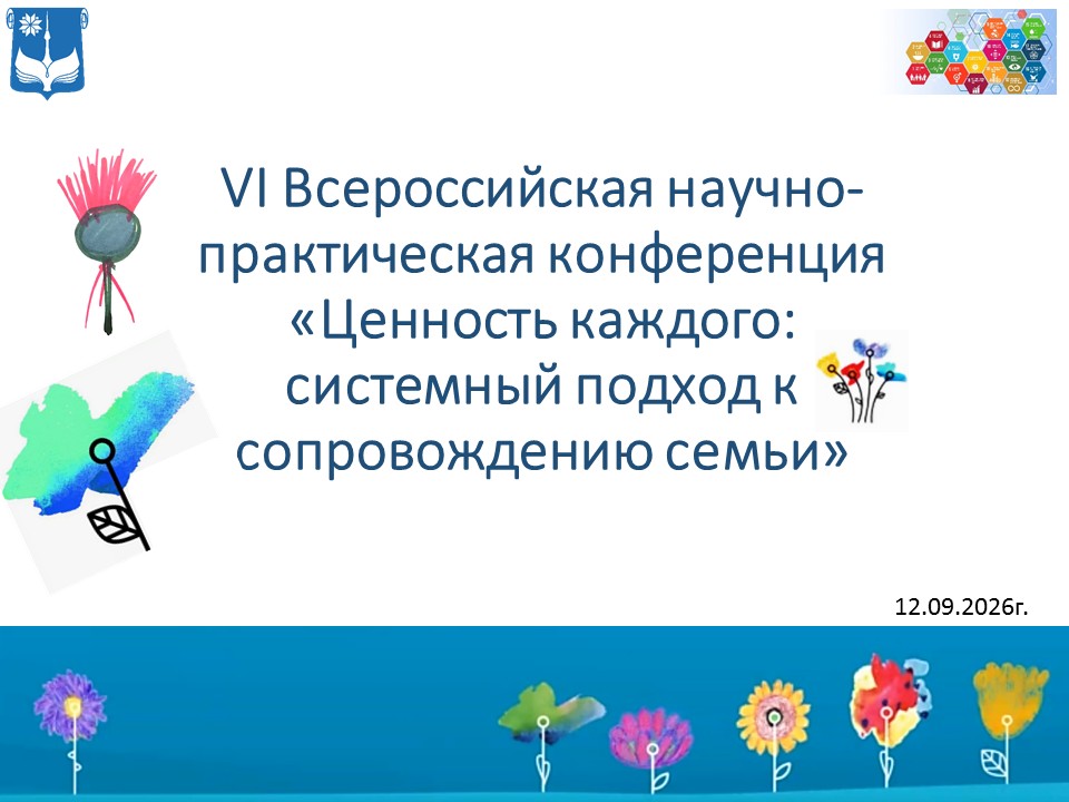 Ценность каждого: системный подход к сопровождению семьи