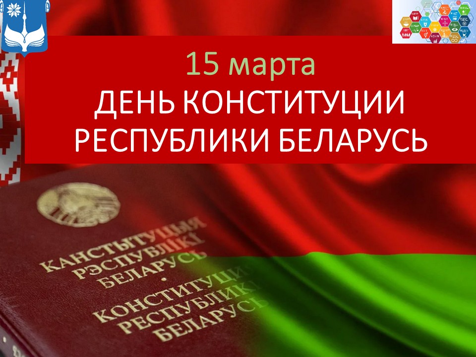 ДЕНЬ КОНСТИТУЦИИ РЕСПУБЛИКИ БЕЛАРУСЬ