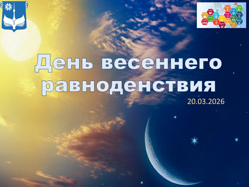 День весеннего равноденствия
