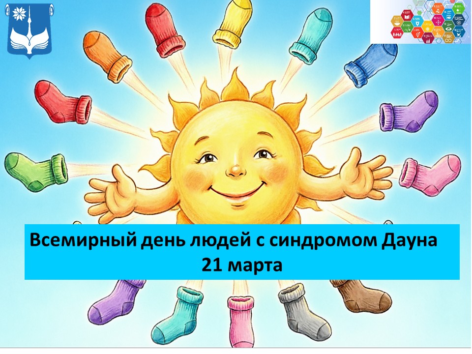 21 марта - Всемирный день людей с синдромом Дауна