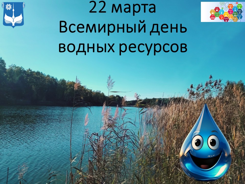 22 марта - Всемирный день водных ресурсов
